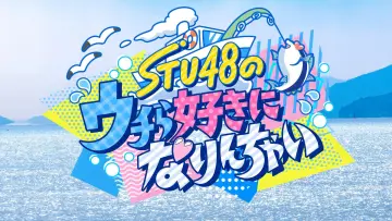 Задник к сериалу "STU48のウチら好きになりんちゃい" #1555051