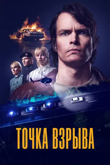 Точка взрыва постер