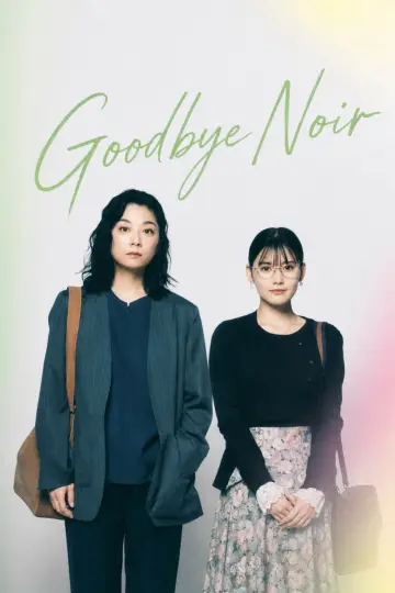 Постер к сериалу "さよならノワール" #1473291