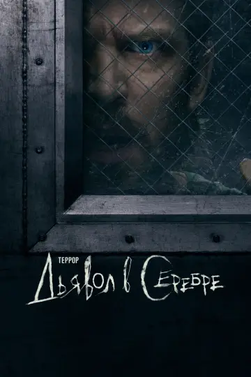 Террор: Дьявол в серебре (2026)