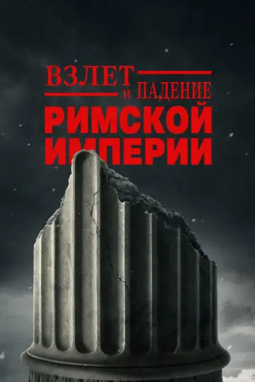 Взлёт и падение Римской империи постер