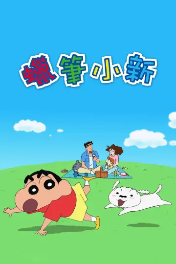Постер к сериалу "クレヨンしんちゃん" #1657455