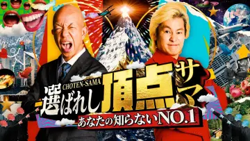 Задник к сериалу "～あなたの知らないNO.1～選ばれし頂点サマ" #1498717