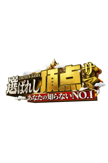 ～あなたの知らないNO.1～選ばれし頂点サマ постер