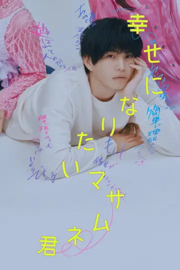 Постер к сериалу "幸せになりたいマサムネ君" #1230511