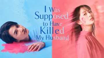 Задник к сериалу "夫を殺したはずなのに" #1229103