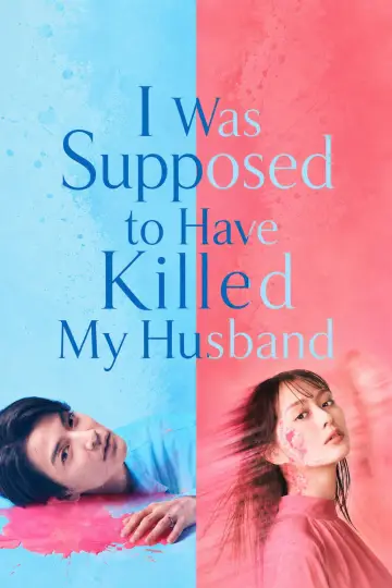 Постер к сериалу "夫を殺したはずなのに" #1229107