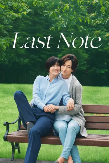 ラストノート постер