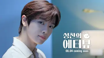 Задник к сериалу "성찬의 에터뷰" #1553859