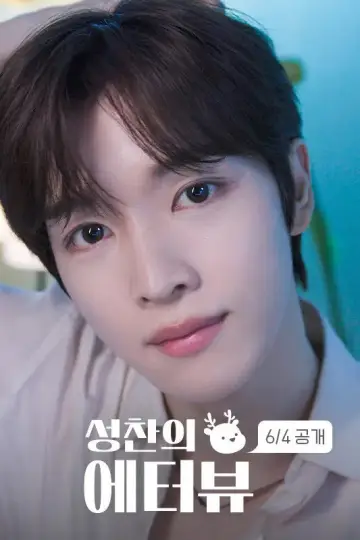 성찬의 에터뷰 постер