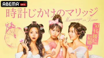Задник к сериалу "時計じかけのマリッジ" #1512530