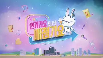 Задник к сериалу "인기가요 끝나면 매점가요" #1676609