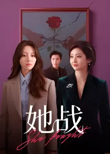 Она боролась постер