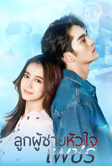 ลูกผู้ชายหัวใจเพชร постер