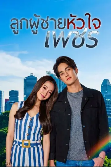 Постер к сериалу "ลูกผู้ชายหัวใจเพชร" #1479166