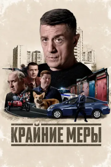 Крайние меры постер
