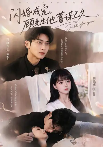 闪婚成宠，顾先生他蓄谋已久 постер