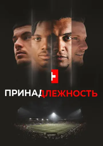Принадлежность постер