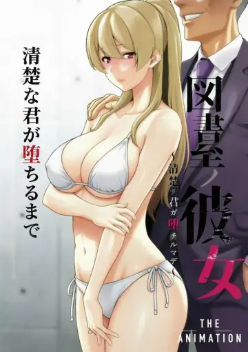 図書室ノ彼女～清楚ナ君ガ堕チルマデ～ THE ANIMATION постер