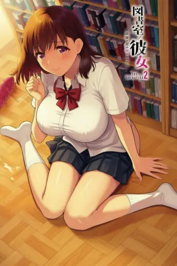 Постер к сериалу "図書室ノ彼女～清楚ナ君ガ堕チルマデ～ THE ANIMATION" #1407553
