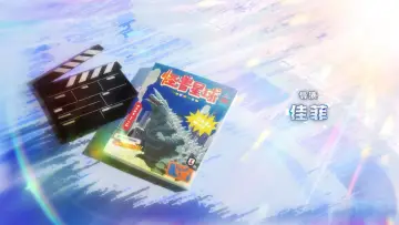 Задник к сериалу "开拍啦！怪兽大电影" #1481902