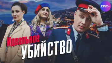 Задник к сериалу "Идеальное убийство" #1815500