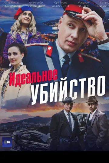 Идеальное убийство постер
