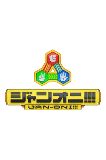ジャンオニ!!! постер