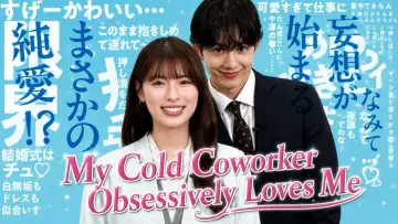 Задник к сериалу "ドライな同期の溺愛癖" #1230543