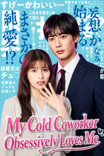 Постер к сериалу "ドライな同期の溺愛癖" #1230547