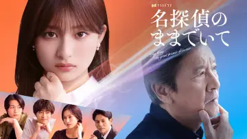 Задник к сериалу "名探偵のままでいて" #1229977