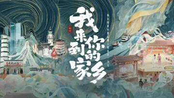 Задник к сериалу "我来到你的家乡" #1511729