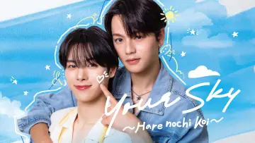Задник к сериалу "Your Sky ハレのち恋" #1228449