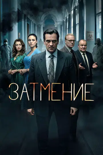 Затмение постер