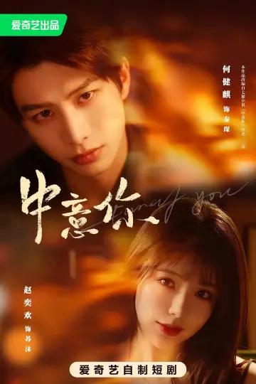 Постер к сериалу "中意你" #1513331