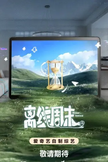 Постер к сериалу "离线周末" #1483220