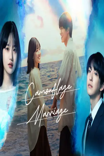 Постер к сериалу "もう1度夫婦になりますか？～カモフラージュ夫婦～" #1606988