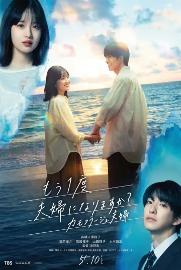 Постер к сериалу "Станем ли мы супругами снова?: Камуфляжная пара" #1496083