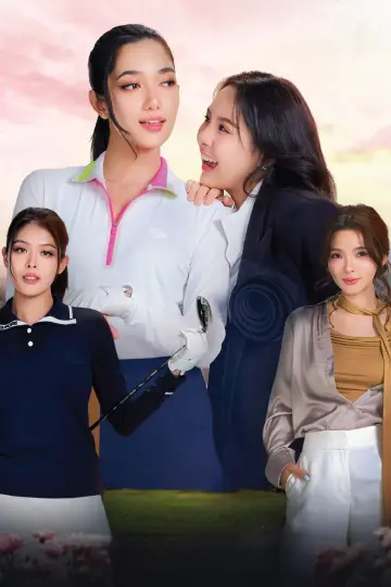 Постер к сериалу "รักออกรอบ" #1586269