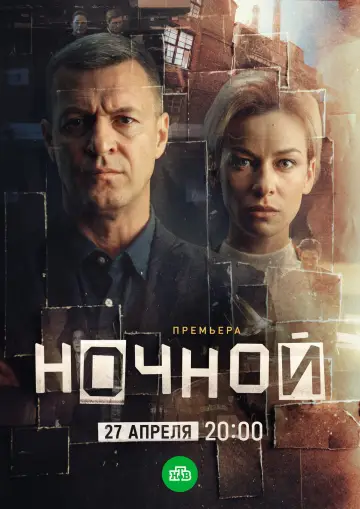 Постер к сериалу "Ночной" #1608007
