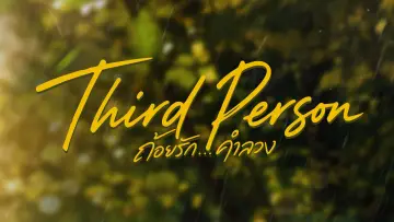 Задник к сериалу "ถ้อยรักคำลวง" #1553828