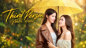 Задник к сериалу "ถ้อยรักคำลวง" #1655307