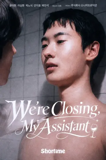 Постер к сериалу "폐업하겠습니다, 직원님" #1512957