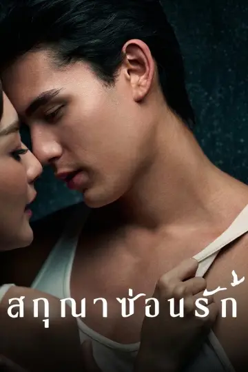 Постер к сериалу "Шепот желания" #1480082