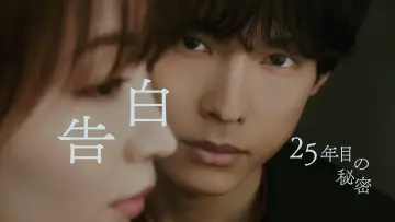 Задник к сериалу "告白ー25年目の秘密ー" #1228097