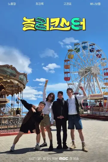 Постер к сериалу "놀러코스터 — Сезон 1"