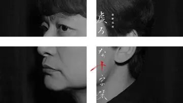 虚ろな十字架 постер