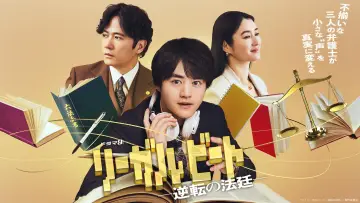 Задник к сериалу "リーガルビート –逆転の法廷–" #1317478