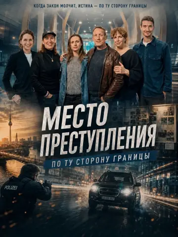 Место преступления. По ту сторону границы постер