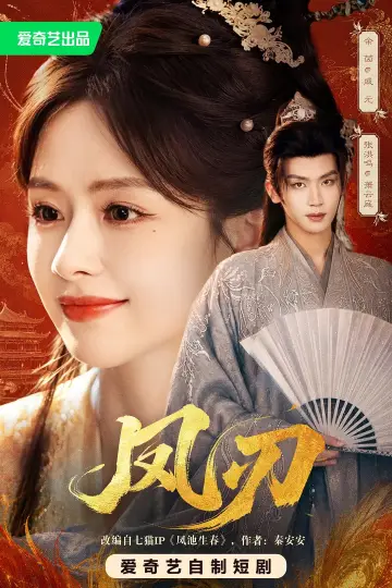 Постер к сериалу "凤刃" #1512845